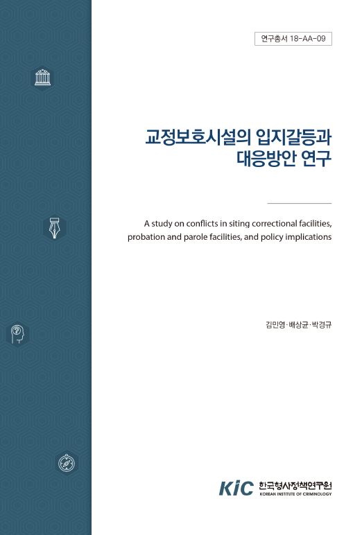 교정보호시설의 입지갈등과 대응방안 연구