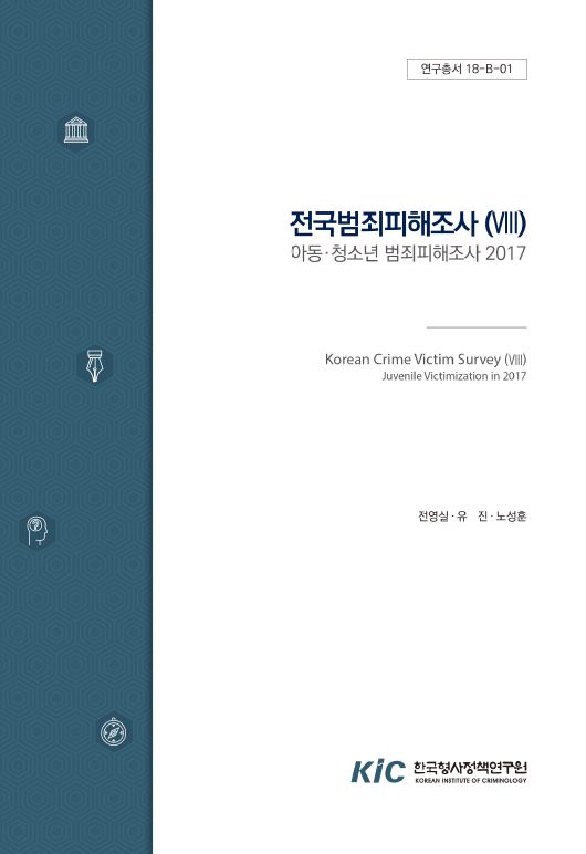 전국범죄피해조사(VIII) : 아동ㆍ청소년 범죄피해조사 2017