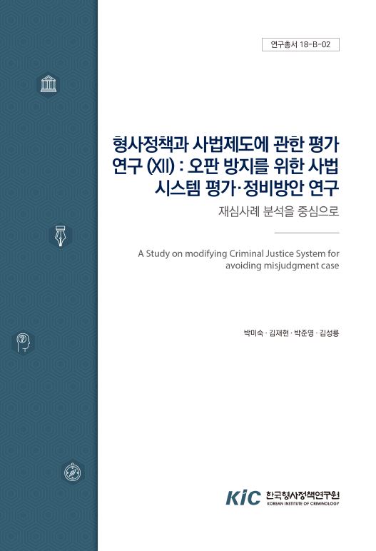 형사정책과 사법제도에 관한 평가연구(Ⅻ) : 오판(Miscarriage of Justice)방지를 위한 사법시스템 평가·정비