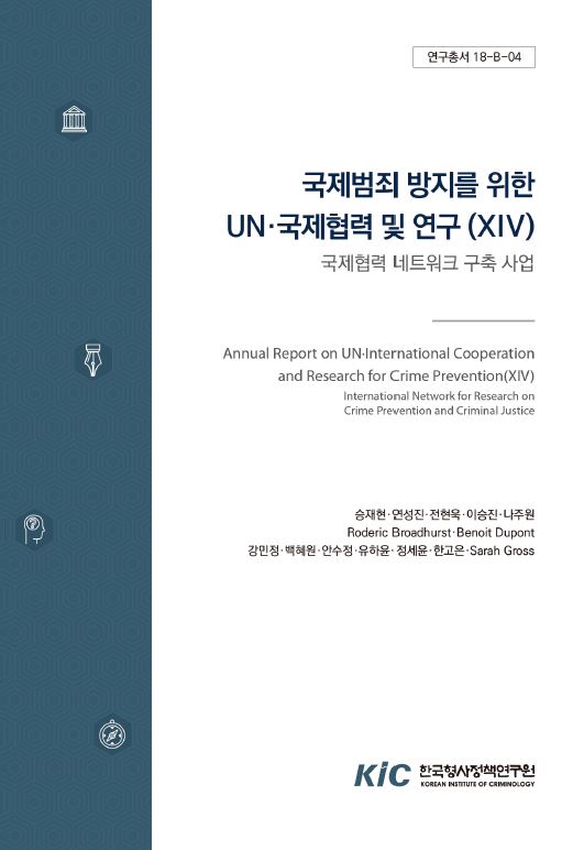 국제범죄방지를 위한 UN‧국제협력 및 연구(ⅩIV) : 국제협력 네트워크 구축 사업