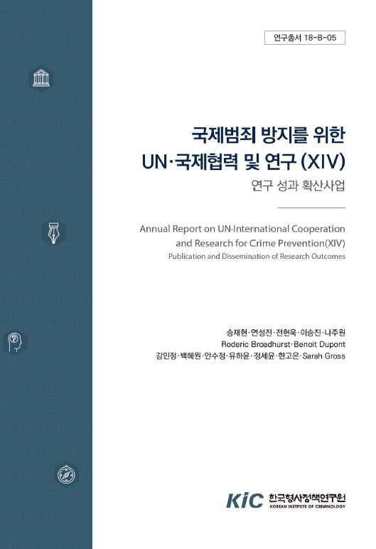국제범죄방지를 위한 UN‧국제협력 및 연구(ⅩIV) : 연구 성과 확산사업