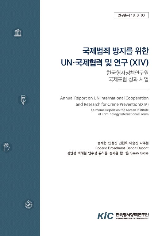 국제범죄방지를 위한 UN‧국제협력 및 연구(ⅩIV) : 한국형사정책연구원 국제포럼 성과 사업