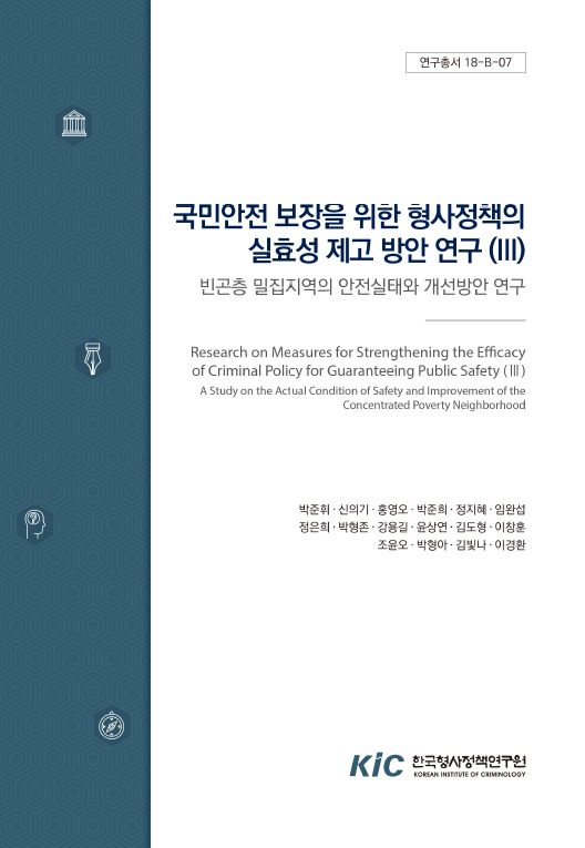 국민안전 보장을 위한 형사정책의 실효성 제고 방안 연구(Ⅲ) : 빈곤층 밀집지역의 안전실태와 개선방안 연구