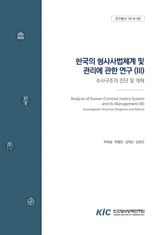 한국의 형사사법체계 및 관리에 관한 연구(III) :  수사구조의 진단 및 개혁