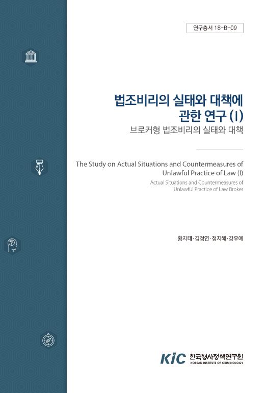 법조비리의 실태와 대책에 관한 연구(Ⅰ) :  브로커형 법조비리의 실태와 대책