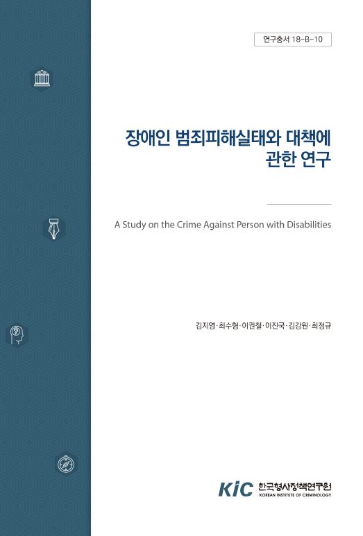장애인 범죄피해실태와 대책에 관한 연구