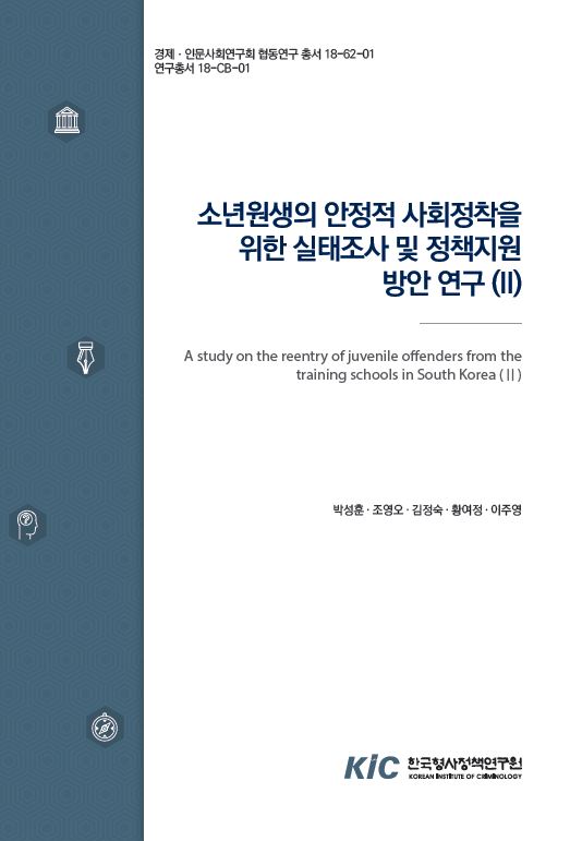 소년원생의 안정적 사회정착을 위한 실태조사 및 정책지원 방안 연구(Ⅱ)