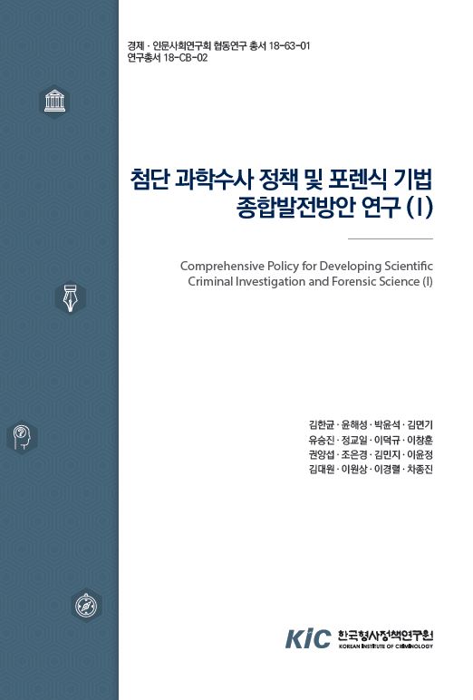 첨단 과학수사 정책 및 포렌식 기법 종합발전방안 연구 (I)