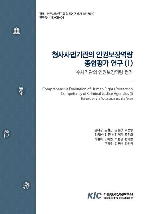형사사법기관의 인권보장역량  종합평가 연구(I) : 수사기관의 인권보장역량 평가