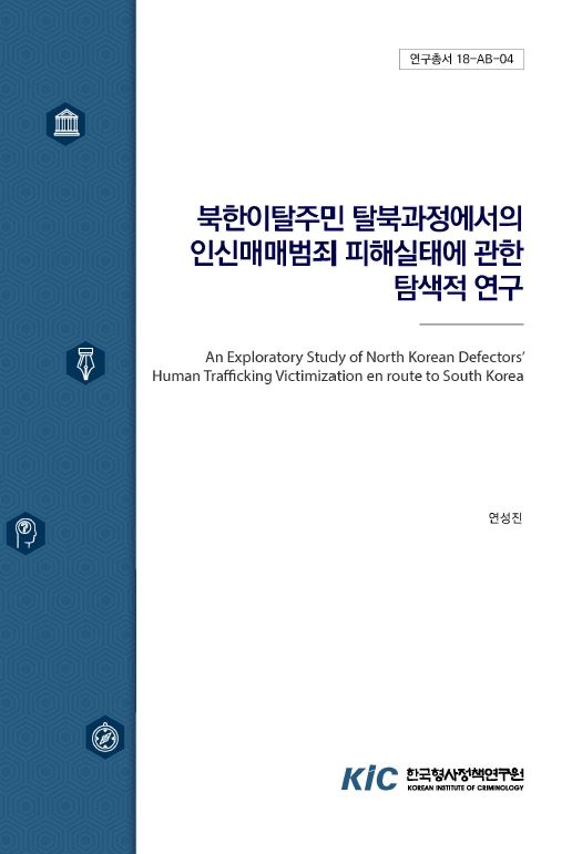 북한이탈주민 탈북과정에서의 인신매매범죄 피해실태에 관한 탐색적 연구