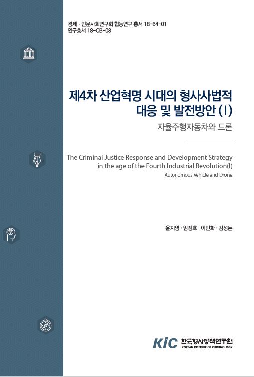 제4차 산업혁명시대의 형사사법적 대응 및 발전방안(I) :  자율주행자동차와 드론