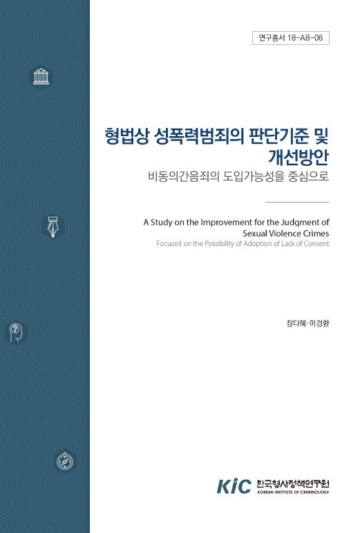 형법상 성폭력범죄의 판단기준 및 개선방안 :  비동의간음죄의 도입가능성을 중심으로