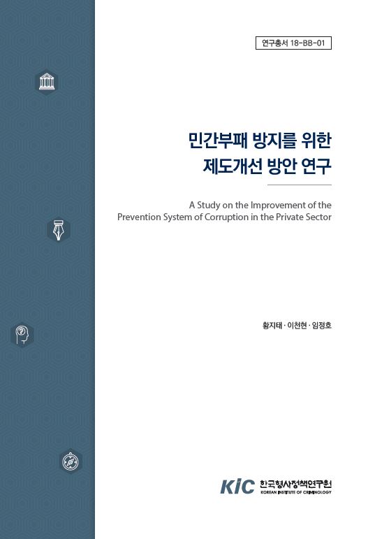 민간부패 방지를  위한 제도개선 방안 연구