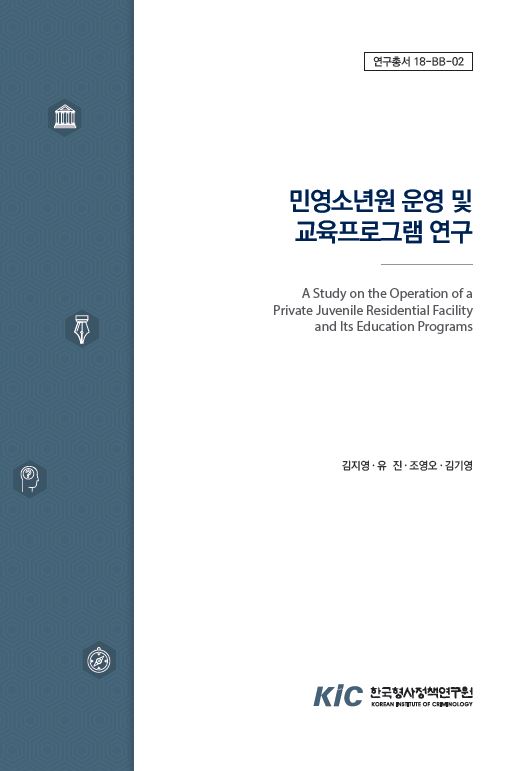 민영소년원 운영 및  교육프로그램 연구