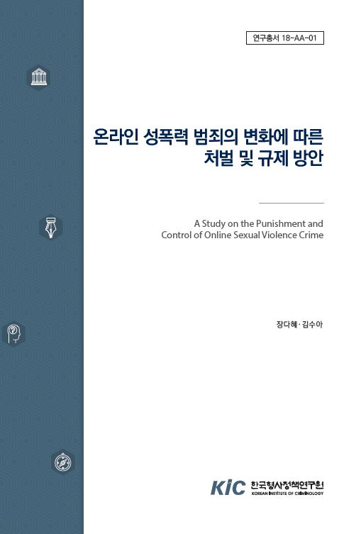 온라인 성폭력 범죄의 변화에 따른 처벌 및 규제방안