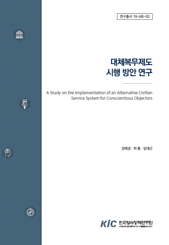 대체복무제도 시행 방안 연구