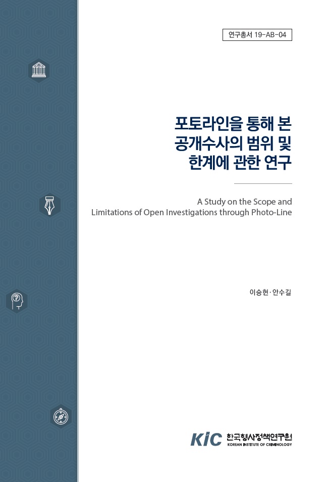 포토라인을 통해 본 공개수사의 범위 및 한계에 관한 연구