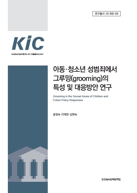 아동·청소년 성범죄에서 그루밍(grooming)의 특성 및 대응방안 연구