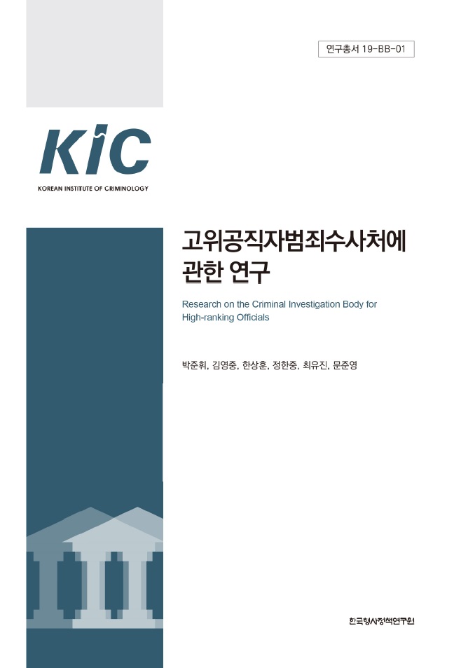 고위공직자범죄수사처에 관한 연구