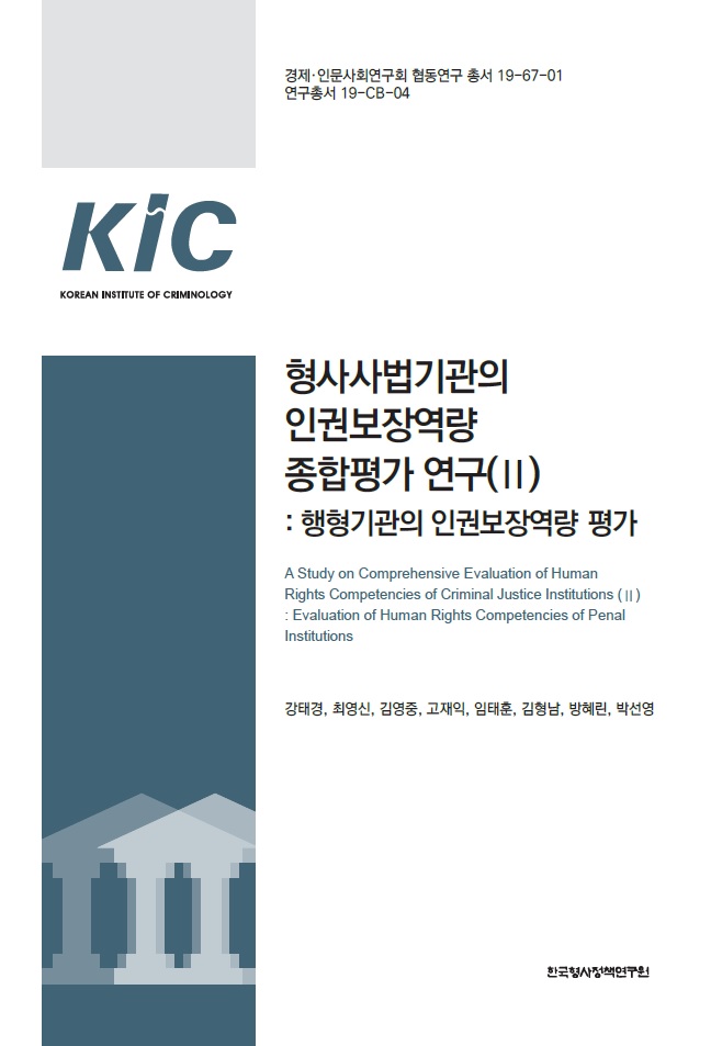 형사사법기관의 인권보장역량 종합평가 연구(II) : 행형기관의 인권보장역량 평가