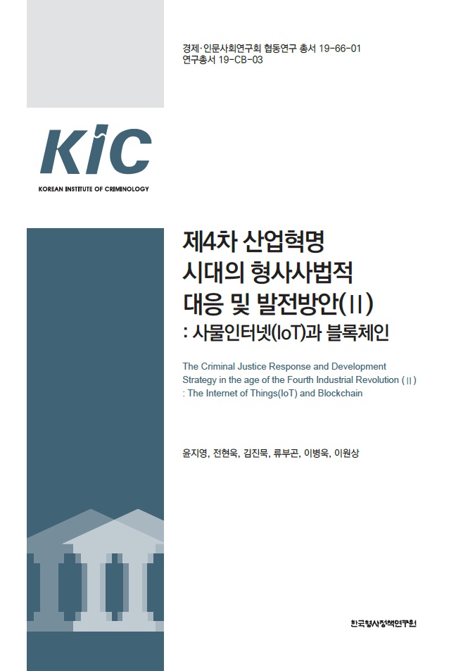제4차 산업혁명 시대의 형사사법적 대응 및 발전방안(Ⅱ): 사물인터넷(IoT)과 블록체인