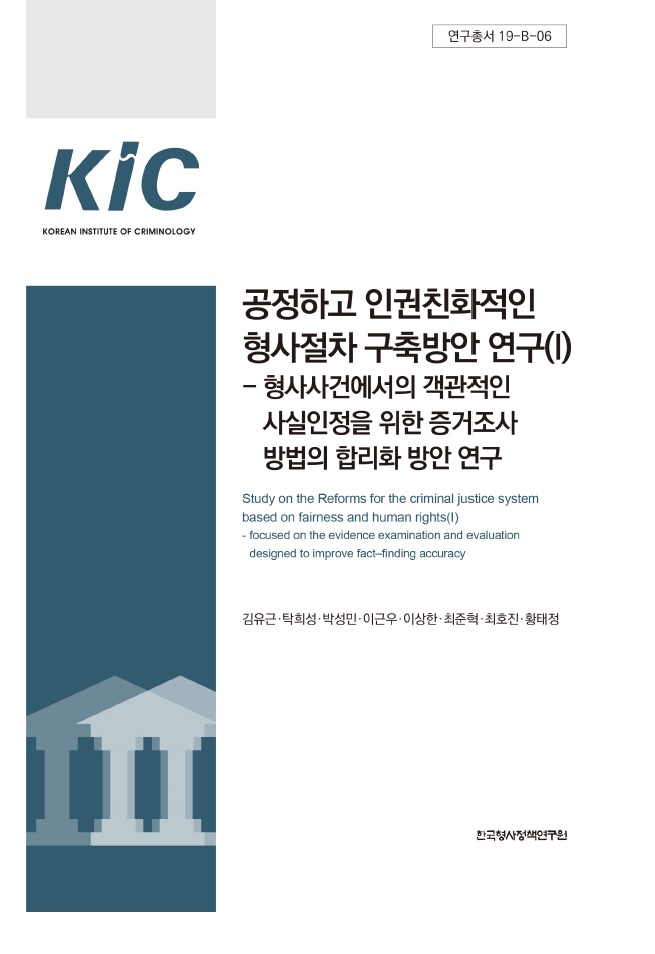 공정하고 인권친화적인 형사절차 구축방안 연구(I) - 형사사건에서의 객관적인 사실인정을 위한 증거조사방법의 합리화 방안 연구