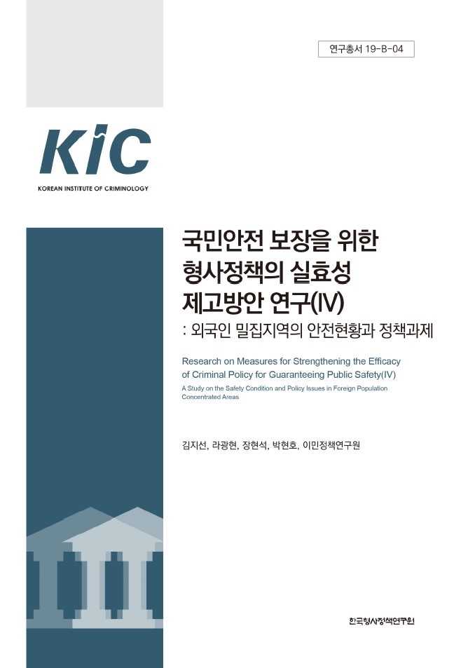 국민안전 보장을 위한 형사정책의 실효성 제고방안 연구(Ⅳ) : 외국인 밀집지역의 안전현황과 정책과제
