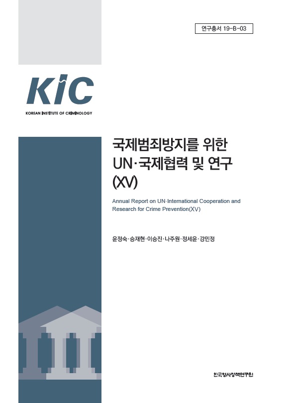 국제범죄방지를 위한 UN·국제협력 및 연구(XV)