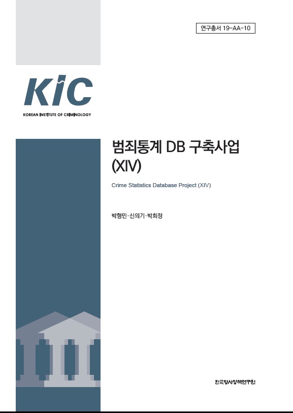 범죄통계 DB 구축사업(XIV)