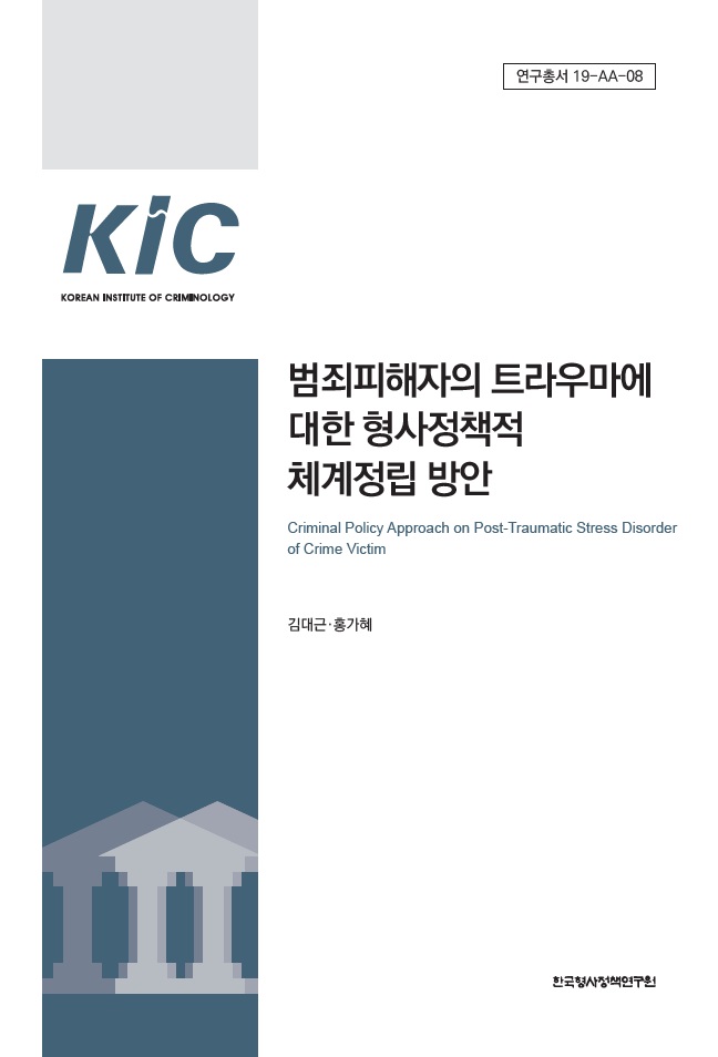 범죄피해자의 트라우마에 대한 형사정책적 체계정립 방안