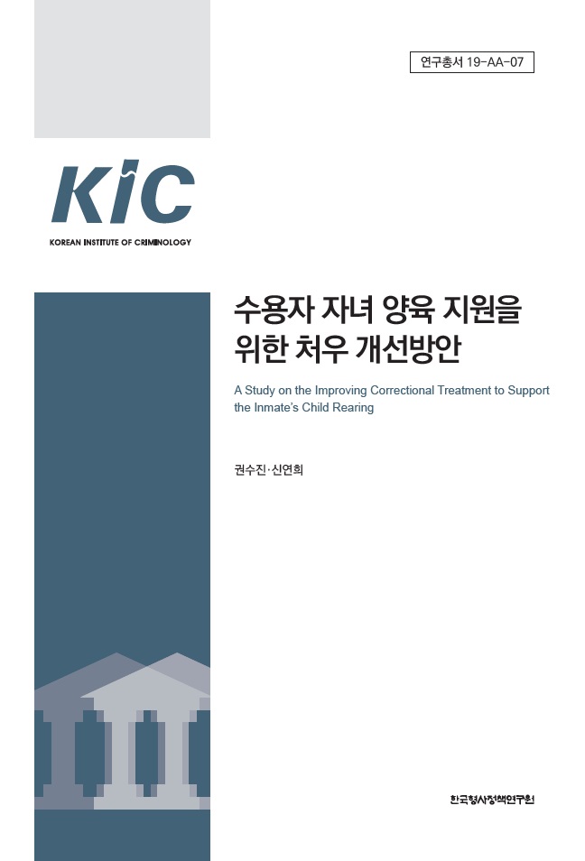 수용자 자녀 양육 지원을 위한 처우 개선방안