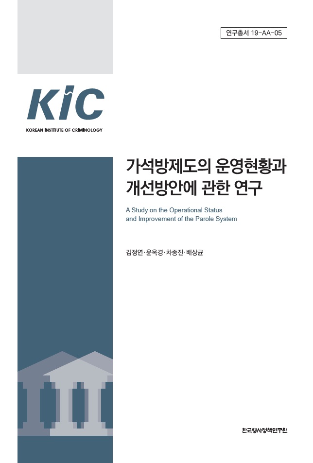 가석방제도의 운영현황과 개선방안에 관한 연구