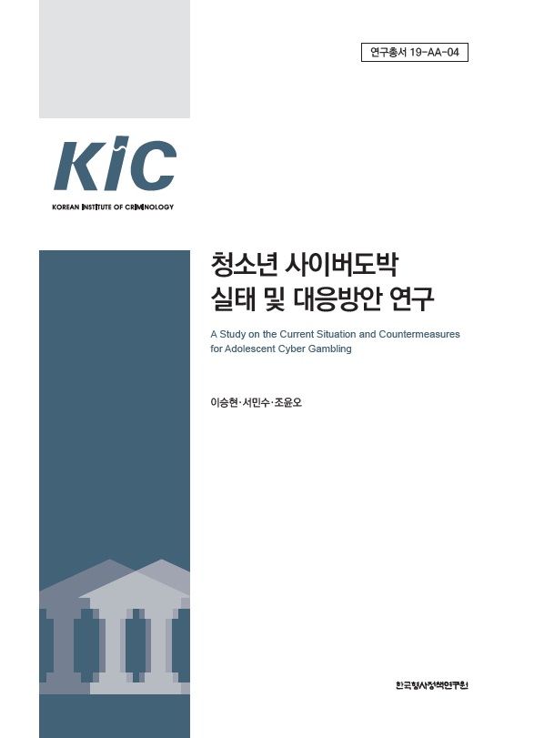 청소년 사이버도박 실태 및 대응방안 연구