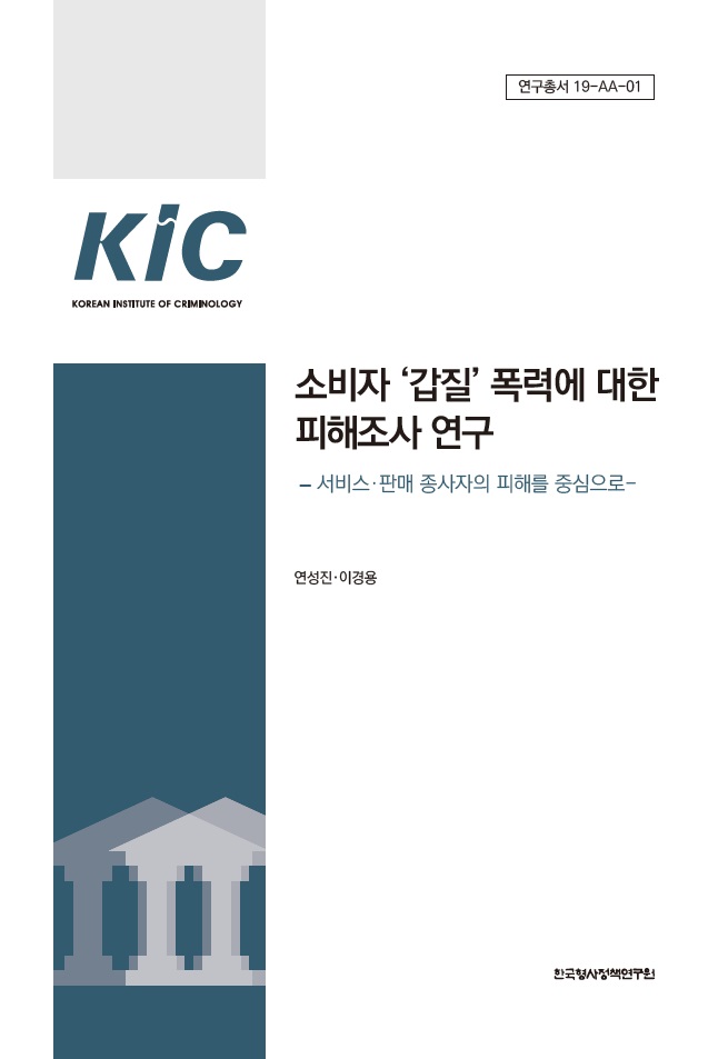 소비자 ‘갑질’ 폭력에 대한 피해조사 연구