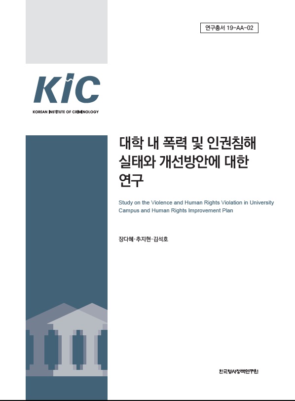 대학 내 폭력 및 인권침해 실태 및 개선방안에 대한 연구