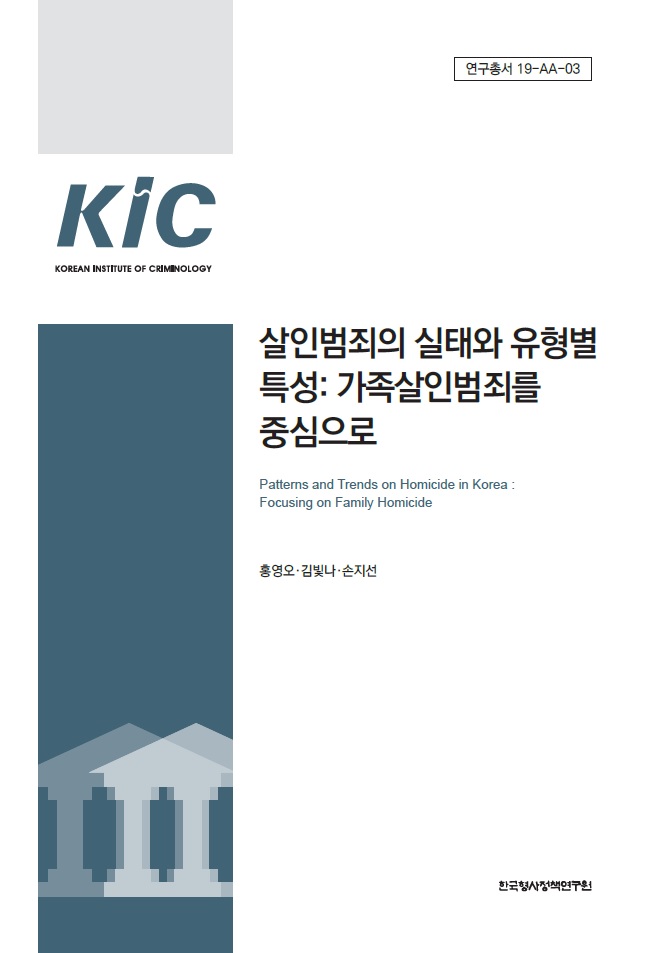살인범죄의 실태와 유형별 특성: 가족살인범죄를 중심으로