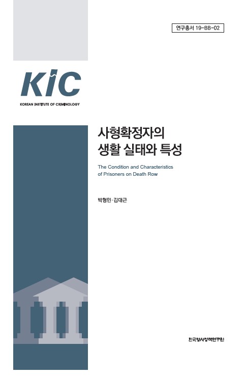 사형확정자의 생활 실태와 특성