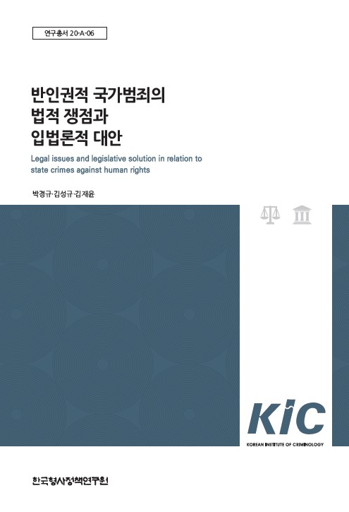 반인권적 국가범죄의 법적 쟁점과 입법론적 대안