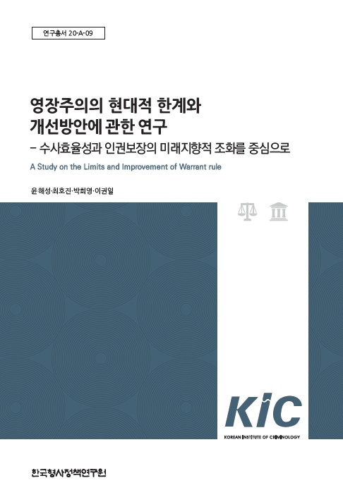 영장주의의 현대적 한계와 개선방안에 관한 연구- 수사효율성과 인권보장의 미래지향적 조화를 중심으로 -
