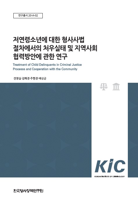 저연령소년에 대한 형사사법절차에서의 처우실태 및 지역사회 협력방안에 관한 연구