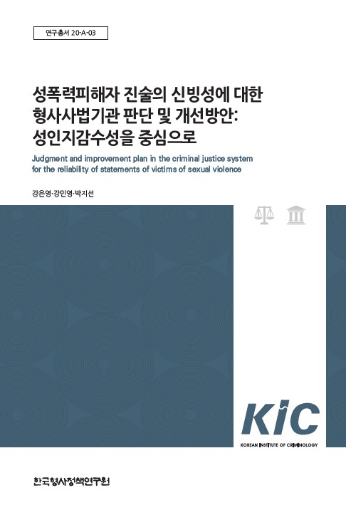 성폭력피해자 진술의 신빙성에 대한  형사사법기관 판단 및 개선방안: 성인지감수성을 중심으로
