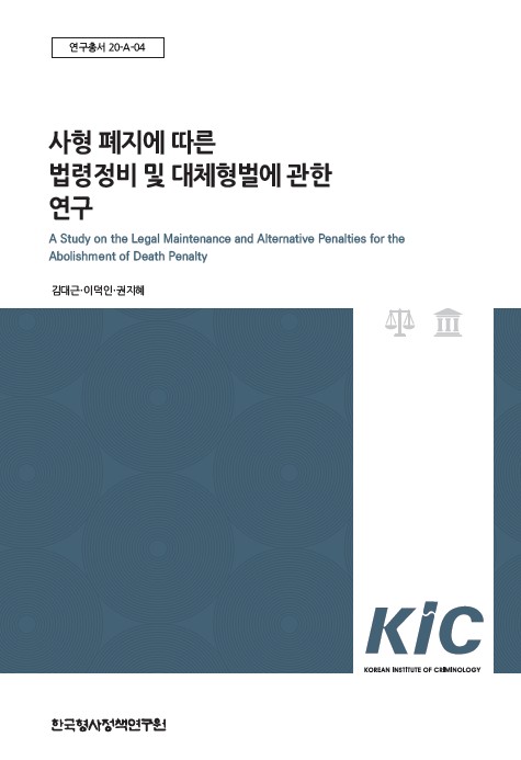 사형 폐지에 따른 법령정비 및 대체형벌에 관한 연구