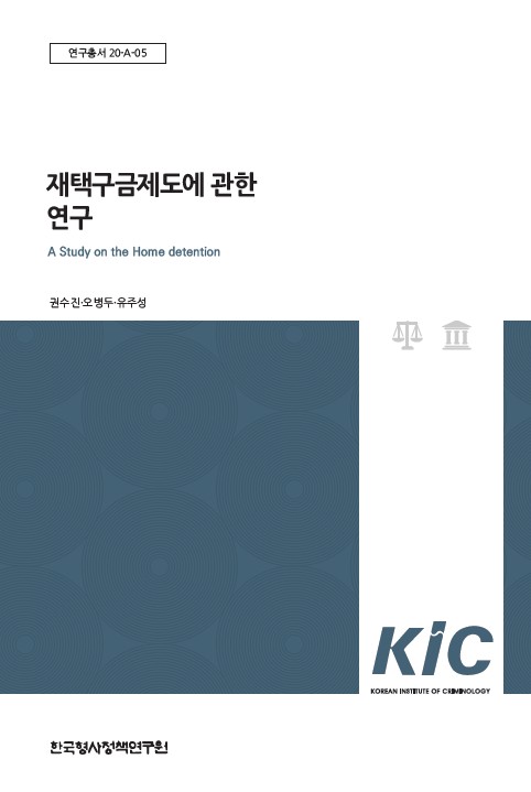 재택구금제도에 관한 연구