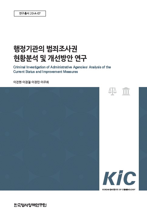 행정기관의 범죄조사권  현황분석 및 개선방안 연구
