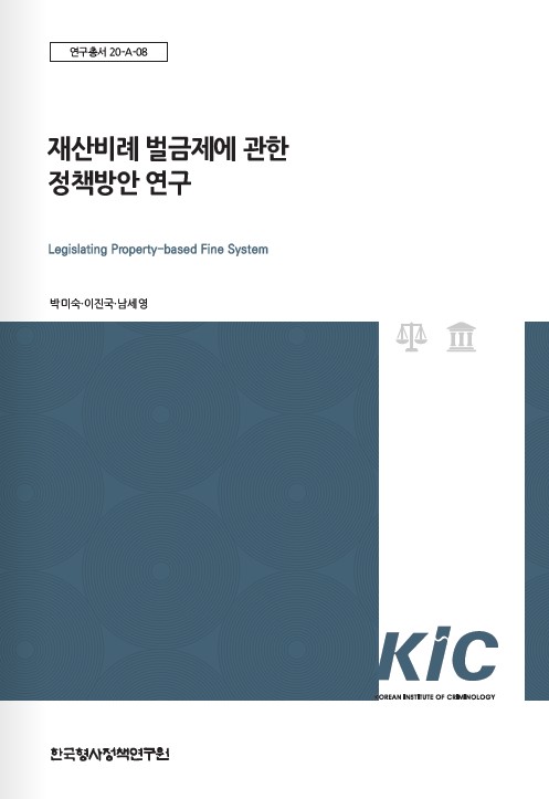 재산비례 벌금제에 관한 정책방안 연구