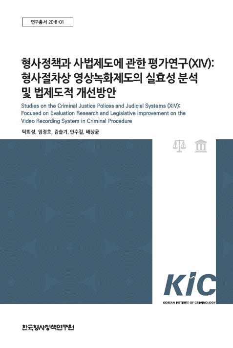 형사정책과 사법제도에 관한 평가연구(XIV)  : 형사절차상 영상녹화제도의 실효성 분석 및 법제도적 개선방안