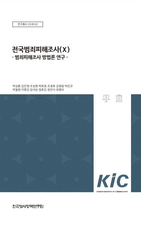 전국범죄피해조사(X): 범죄피해조사 방법론 연구