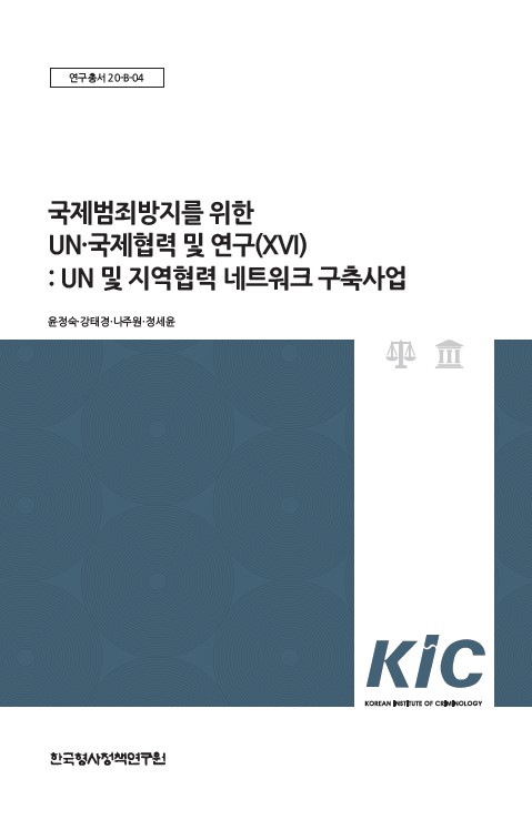 국제범죄방지를 위한  UNㆍ국제협력 및 연구(XVI) : UN 및 지역협력 네트워크 구축사업