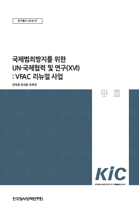국제범죄방지를 위한  UN ㆍ국제협력 및 연구(XVI) : VFAC 리뉴얼 사업