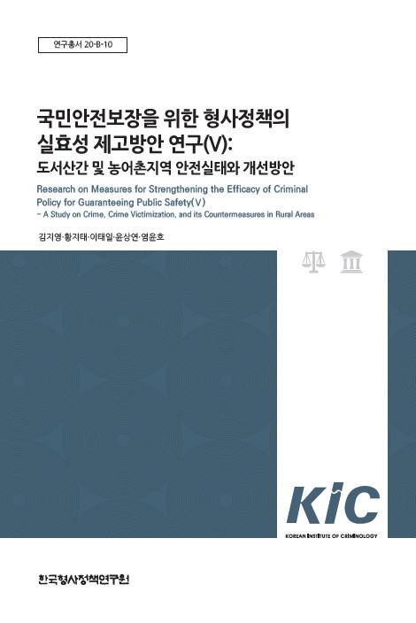 국민안전보장을 위한 형사정책의 실효성 제고방안 연구(V) - 도서산간 및 농어촌지역 안전실태와 개선방안